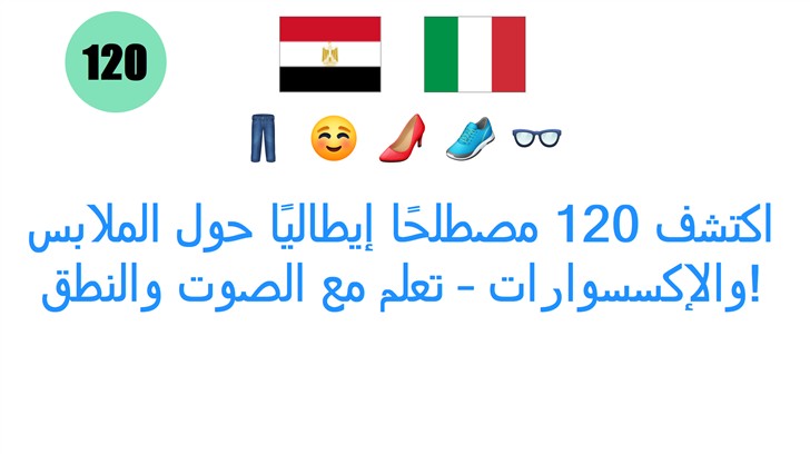 اكتشف 120 مصطلحًا إيطاليًا حول الملابس والإكسسوارات – تعلم مع الصوت والنطق!